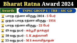 Bharat Ratna Award 2024 Winners List  Current Affairs 2024  பாரத ரத்னா விருது 2024  5 Second gk [upl. by Annirac]