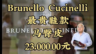 SimonBrunello Cucinelli Most ExpensiveShell CordovanBrunello Cucinelli最贵鞋款马臀皮23000元 [upl. by Arinay189]