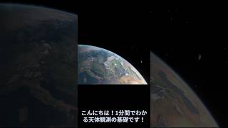 【1分間でわかる！】天体観測の基礎 初心者必見天体観測 初心者 星空 望遠鏡 双眼鏡 天体図 長時間露出撮影 光害 [upl. by Revart]