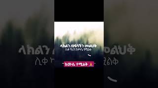 ከሙሴ የሚልቅ  Ke Mussie Yemilk  Aster Abebe  አስቴር አበበ [upl. by Fenelia]