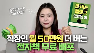 직장인 부업으로 50만원 만들고 싶다면 꼭 보세요 전부 떠먹여드립니다무료 전자책 배포 이벤트💸 [upl. by Nylrac]