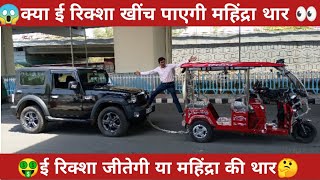 🤑ई रिक्शा ने खींची महिंद्रा थार 😱 देखो कौन जीतेगा 😍 Sathi e rickshaw electricvehicle [upl. by Heda]