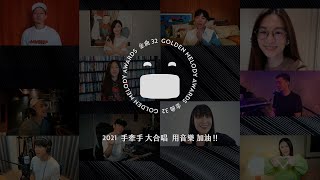 2021 手牽手大合唱 用音樂加油 [upl. by Nirrok]