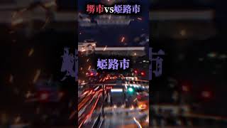 堺市vs姫路市 都市対抗戦！強さ比べ 団体戦 都市比較 [upl. by Ambrosia]