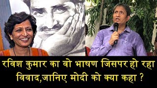 रविश कुमार का वो भाषण जिसपर हो रहा विवादRAVISH KUMAR SPEECH ON GAURI LANKESH [upl. by Ardnaid410]