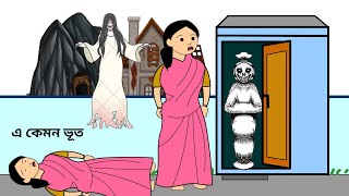 এ কেমন ভূত😳E Kemon Bhoot  bhuter cartoon  cartoon video  Bangla Cartoon bforborhan cartoon [upl. by Arema457]