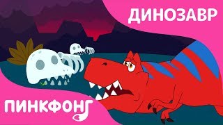 Куда ушли все динозавры  Песни про Динозавров  Пинкфонг Песни для Детей [upl. by Nylyoj]