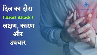 Heart Attack  Heart Attack Kyu Hota hai  Heart Attack Symptoms In Hindi [upl. by Elkin]