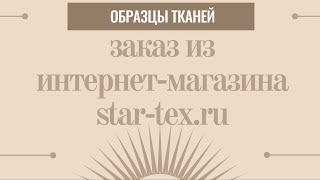 Образцы тканей Заказ из интернетмагазина startexru [upl. by Sanborn]