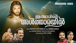 Athmavile Altharayil  Christeen Sony Maneesh  Nandan Kakkur  New Malayalam Christian Songs [upl. by Denver]