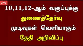 TN 10th 11th 12th Supplementary Exam Result Date Changed 2024 Supplementary Exam Result date News [upl. by Topping]