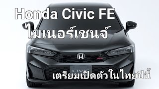 Honda Civic FE ไมเนอร์เชนจ์ เตรียมเปิดตัวในไทยปีนี้ [upl. by Hamish]