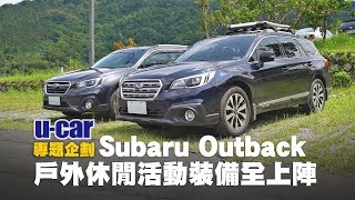 Subaru Outback 車主實際用車心得分享：戶外休閒活動裝備全上陣中文字幕  UCAR 專題企劃 [upl. by Paolo]