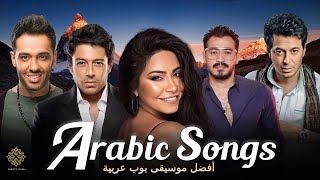 Best Arabic Songs Of All Time  Hamaki  Ahmed Batshan Sherine  أفضل الأغاني العربية لعام 2024 [upl. by Alane]