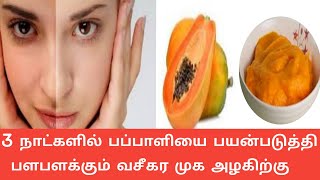 Papaya Face pack in Tamil  Papaya Face Pack For Face Whitening  Tamil Beauty Tips [upl. by Meesak]