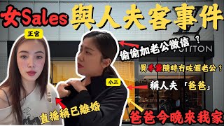 LV女Sales開定房等人夫？被正宮發現，上門對質，公開重口味聊天對話，全過程｜Z檔案｜小三｜店員｜正宮｜離婚｜爸爸｜安徽｜LV [upl. by Aubree]