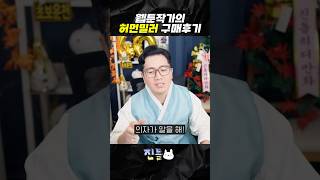 웹툰작가의 허먼밀러 구매 후기 [upl. by Matteo]