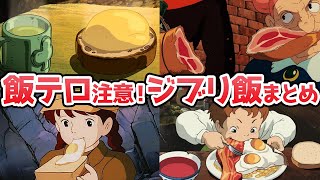 【飯テロ】８８％が知らないジブリ飯！？全作品を徹底紹介！【ゆっくり解説】 [upl. by Anerev]