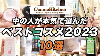 【コスメキッチン】ベスコス2023から中の人が本気で選んだおすすめの大人気アイテム10選！ [upl. by Ynnaej226]