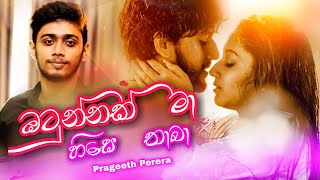 Otunnak Ma Hise Thaba   ඔටුන්නක් මා හිසෙ තාබා Prageeth Perera Valentines  Special New Song 2021 [upl. by Ittak]