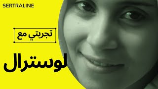 تجربتي مع لوسترال الأعراض والآثار الإيجابية وإزاي بطلته [upl. by Marcell]