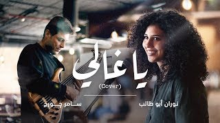 يا غالي  نوران أبو طالب وسامر جورج  Ya Ghali Cover [upl. by Austen]