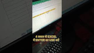 4 प्रकार से Excel में Enter का use करें Advance Excel Trick trending excel shortvideo viral [upl. by Luas]