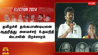 🔴LIVE  திமுக வேட்பாளர் தமிழச்சி தங்கபாண்டியனை ஆதரித்து அமைச்சர் உதயநிதி ஸ்டாலின் பிரச்சாரம் [upl. by Traci]