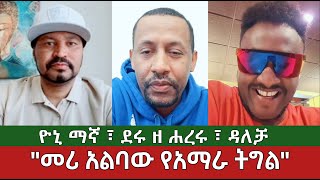 መሪ አልባው የአማራ ትግል⚠️ ዮኒ ማኛ፣ ደሩ ዘ ሐረሩ እና ዳለቻ  Amhara Ethiopia [upl. by Gebler]