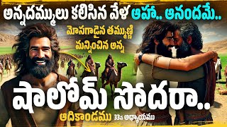 👬 షాలోమ్ సోదరా 🤝అన్నదమ్ములు కలిసిన వేళ ఆహా ఆనందమే  Genesis Chapter 33 Telugu Bible Movie [upl. by Alia]