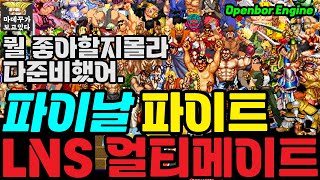 옛날PC 파이날파이트 LNS 얼티메이트 오픈보어 Openbor로 만든 팬메이드 밸트스크롤 Final Fight LNS Ultimate  라이브 [upl. by Annil571]