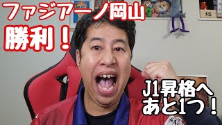 【いぐサカ】ファジアーノ岡山勝利！！！悲願のJ1昇格へあと1勝！！！J1優勝は、神戸か広島か町田か！【ウエストランド井口】 [upl. by Htenek]