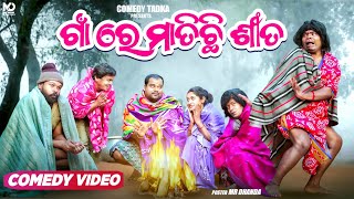 ଶୀତ କମେଡି part 01  ଗାଁ ରେ ମାତିଛି ଶୀତ  Sujit Comedy  Piladina katha  Odia Comedy [upl. by Vidda]