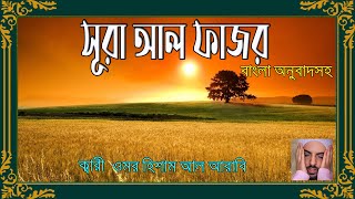 সূরা আল ফজর অন্তর ঠাণ্ডা করা কোরান তেলাওয়াত ক্বারি ওমর হিশাম আল আরাবি [upl. by Anifares]