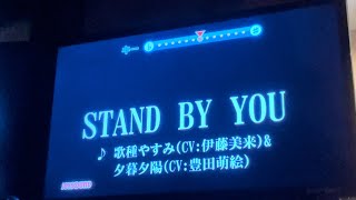 【声優ラジオED】STAND BY YOU 歌ってみた [upl. by Florine]