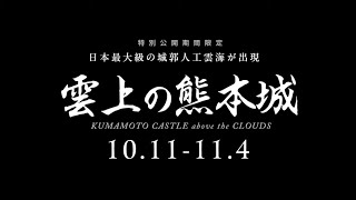 【熊本城】秋のくまもとお城まつり特別公開「雲上の熊本城」 [upl. by Anuhsal]