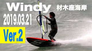 20190321 Ver2Windy材木座鎌倉 ウインドサーフィン ウエイブコンディション [upl. by Llerrod]