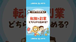 転職と副業、どちらから始めるべきか？ shorts [upl. by Schlesinger]