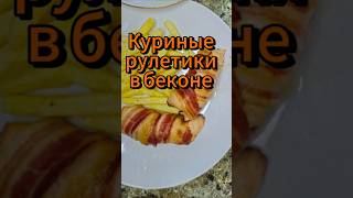 КУРИНЫЕ РУЛЕТИКИ В БЕКОНЕ рецепт yuliyasmallрецепты dinner dinnerrecipe ужиндлямужа [upl. by Annora548]