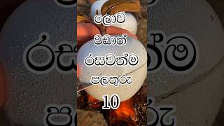 ලොව😱වඩාත් රසවත්ම පලතුරු🍒🍇🍓10  Top 10 world interesting fruitsshortsshortsviralshortsfeed [upl. by Iknarf199]