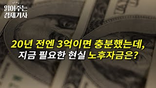 ‘침묵의 노후 암살자’ 인플레…20년전 3억이던 노년준비자금 지금은ㅣ읽어주는 경제기사 [upl. by Aerdnak610]