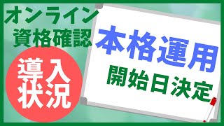 ㉓【オンライン資格確認】まもなく本格運用開始 [upl. by Scot]