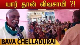 Bava Chelladurai Latest Speech  யார் தான் விவசாயி   பவாசெல்லதுரை [upl. by Bron]