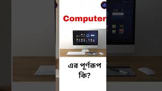 Computer এর পূর্ণরূপ কি Schooling by The Learning Haven shorts short shortvideo viralvideo [upl. by Fabrice]