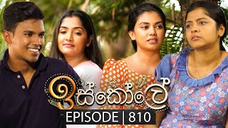 Iskole ඉස්කෝලේ  Episode 810  17th April 2024 [upl. by Berkly590]