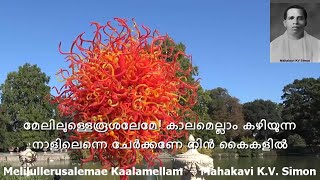 MELILULLA YERUSALEMEമേലിലുള്ളയെരുശലേമേLyrics Mahakavi KV SimonChristian Devotional Song [upl. by Montagna]