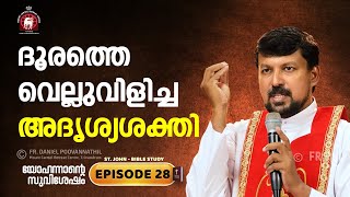 ദൂരത്തെ വെല്ലുവിളിച്ച അദൃശ്യശക്തി John Epi 28 Fr Daniel Poovannathil [upl. by Suiratnod]