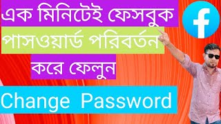 ফেসবুকের পাসওয়ার্ড চেঞ্জ করবো কিভাবেonno how to change facebook password how [upl. by Nai]