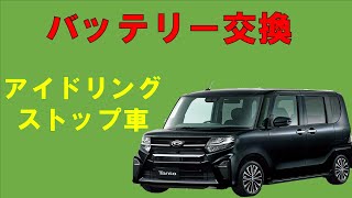 アイドリングストップ車バッテリー交換 ダイハツ タント LA600S 超短い動画！！ [upl. by Aitnas]