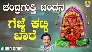 ಶ್ರೀ ಚಂದ್ರಗುತ್ತಿ ಶ್ರೀ ರೇಣುಕಾಂಬ ಭಕ್ತಿಗೀತೆಗಳು  Gejje Katti Baare Chandragutti Chandana [upl. by Thrift222]